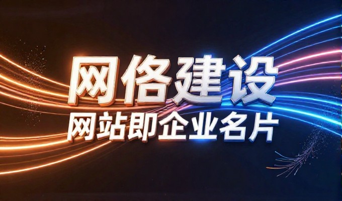 廊坊企业网站建设要点,从需求到交付的全链路指南