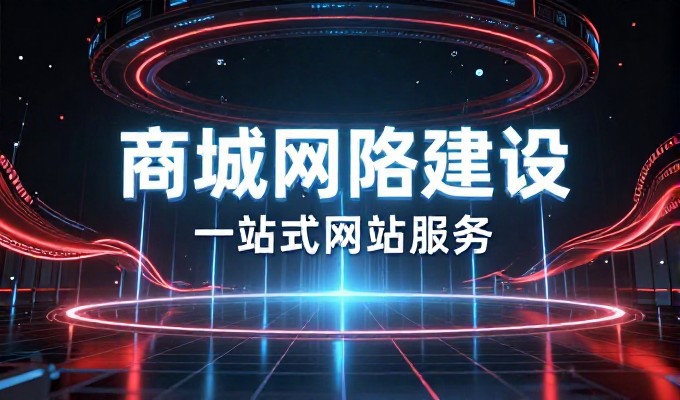 误以为建站服务只需技术层面，实则核心在于业务场景匹配