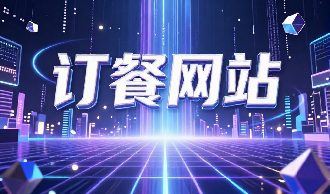 汕头企业网站建设服务全流程检查指南