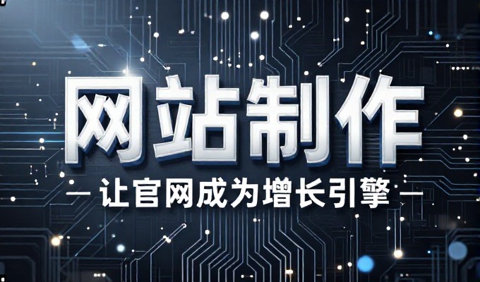 2026年企业官网建设现状与路径