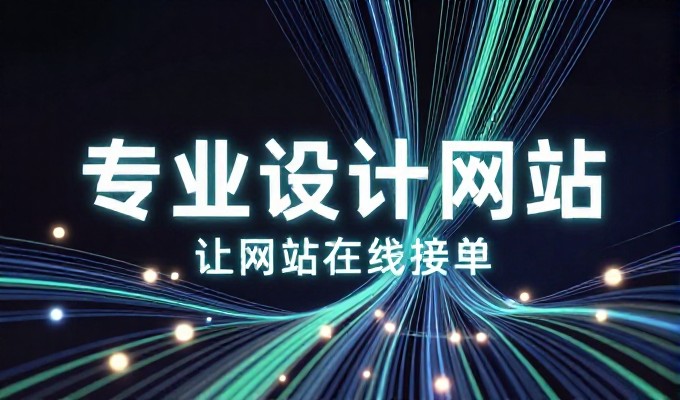 常见误区,青岛企业是否需要专业的网站建设服务