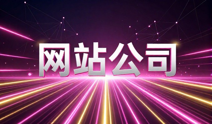 常见误区,企业忽视了建站服务与行业数据的深度关联